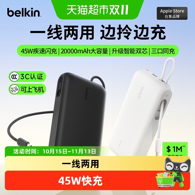 贝尔金45W充电宝自带编织线2026新款快充2w大容量3C认证可上飞机
