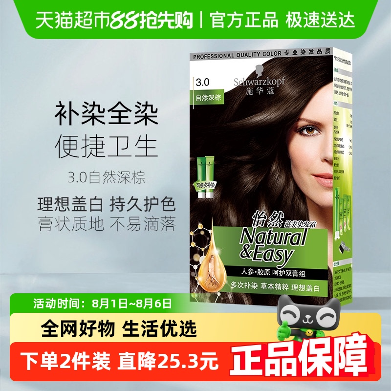 施华蔻怡然滋养染发膏