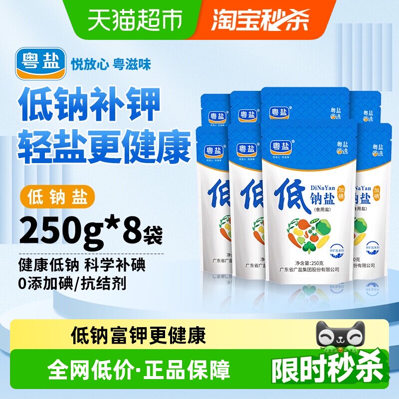 粤盐加碘低钠盐250g*8包图片