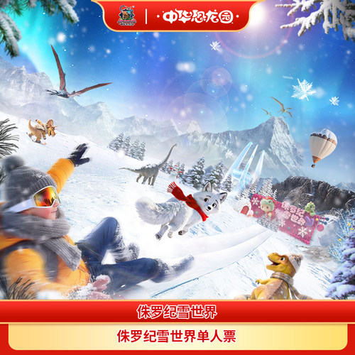[中华恐龙园-侏罗纪小小雪世界1日票]侏罗纪雪世界单人票（送单人防滑鞋套）