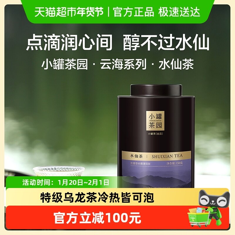 小罐茶云海系列水仙乌龙茶150g兰花香茶叶特级乌龙茶自饮送人,茶,大红袍,淘宝优惠券,粉丝福利购,淘宝优惠卷