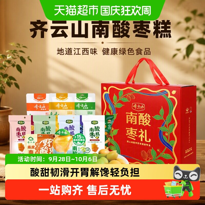 齐云山江西特产南酸枣蜜饯果糕中秋礼盒健康绿色食品零食送礼品