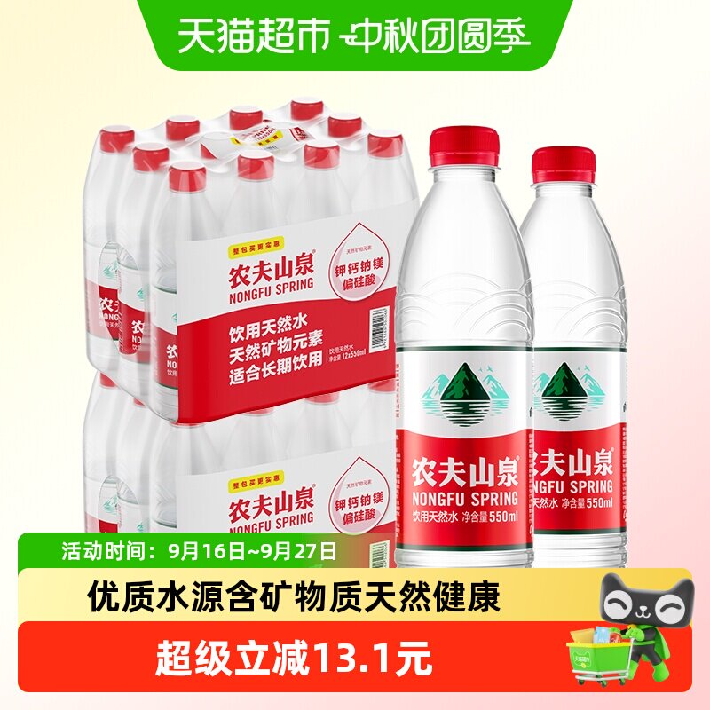农夫山泉饮用天然水550ml×24瓶										