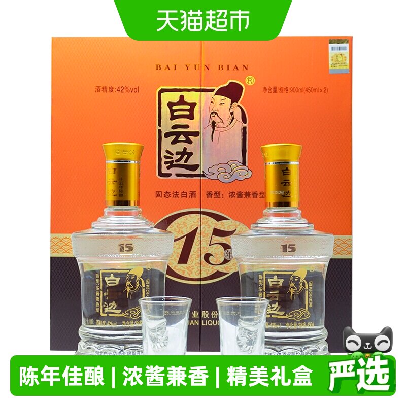 白云边 十五年陈酿 15年42度450ml*2瓶 礼盒装 浓酱兼香型白酒