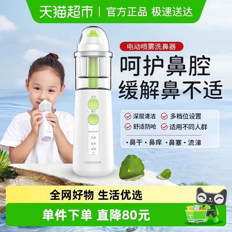 联科电动喷雾洗鼻器雾化家用儿童婴儿洗鼻子鼻炎冲鼻器医用