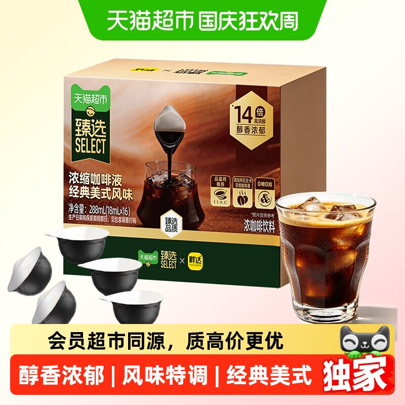 猫超臻选加浓缩美式风味咖啡液咖啡浓缩液110度热萃无糖18ml*16颗