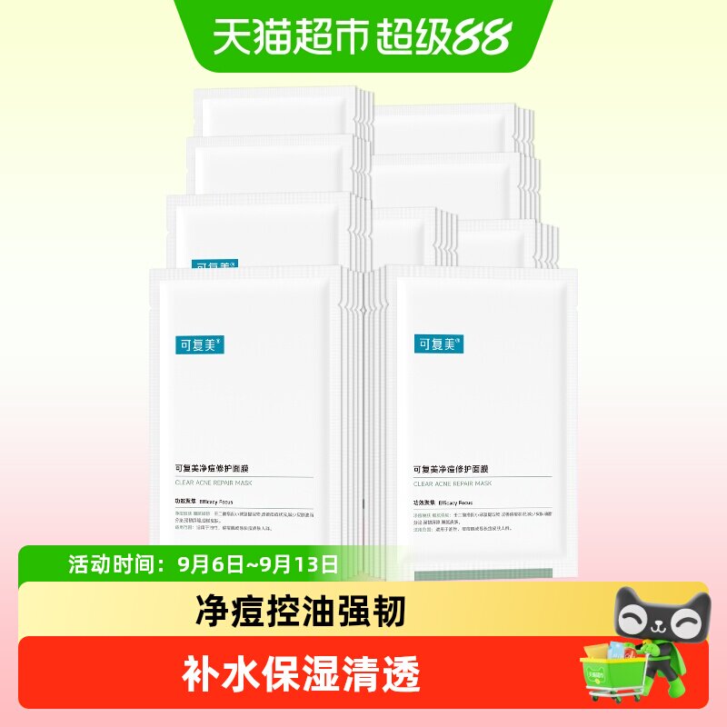 可复美小绿膜净痘修护面膜敏感肌控油祛痘补水舒缓保湿温和非盒装