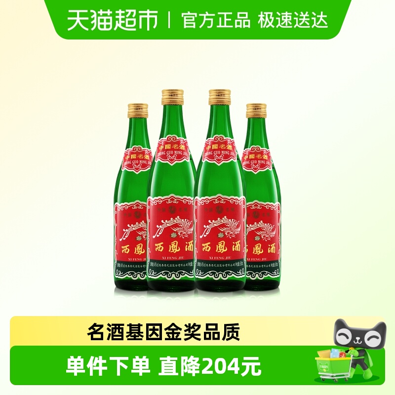 西凤酒45度绿瓶陕西版经典怀旧口粮酒500ml*4瓶凤香型纯粮食白酒
