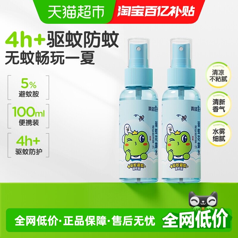 青蛙王子驱蚊花露水喷雾5%避蚊胺防蚊水双瓶户外小巧便捷 - 实物图