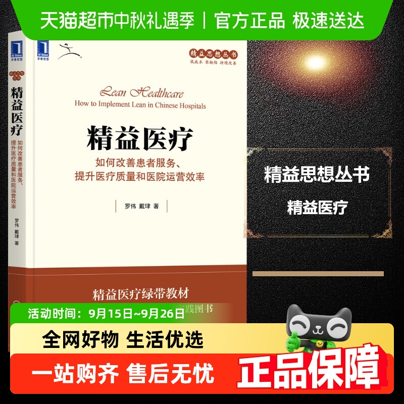 精益医疗：如何改善患者服务、提升医疗质量和医院运营效率