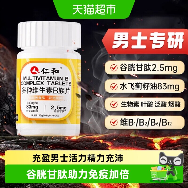 仁和维生素b族生物素谷胱甘肽图片