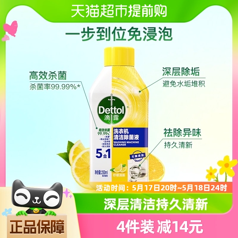 Dettol/滴露洗衣机清洗剂清新柠檬250ml免浸泡 洗护清洁剂/卫生巾/纸/香薰 洗衣机槽清洁剂 原图主图