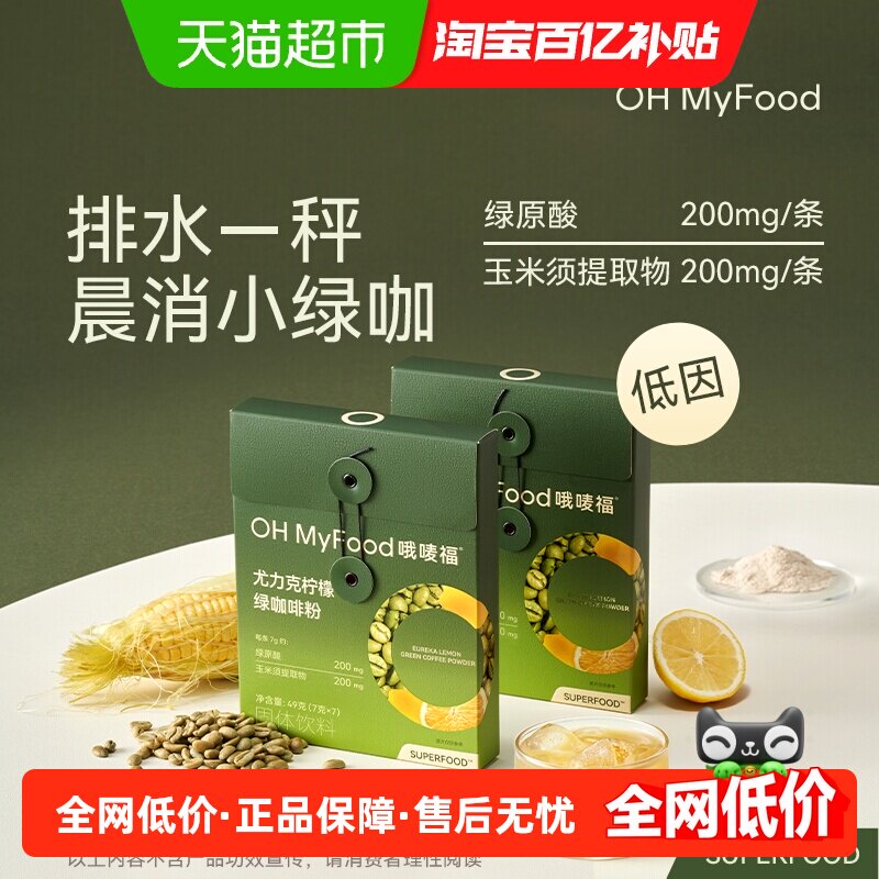 ohmyfood绿咖啡尤力克柠檬低咖啡因植萃排水大餐救星独立小包装