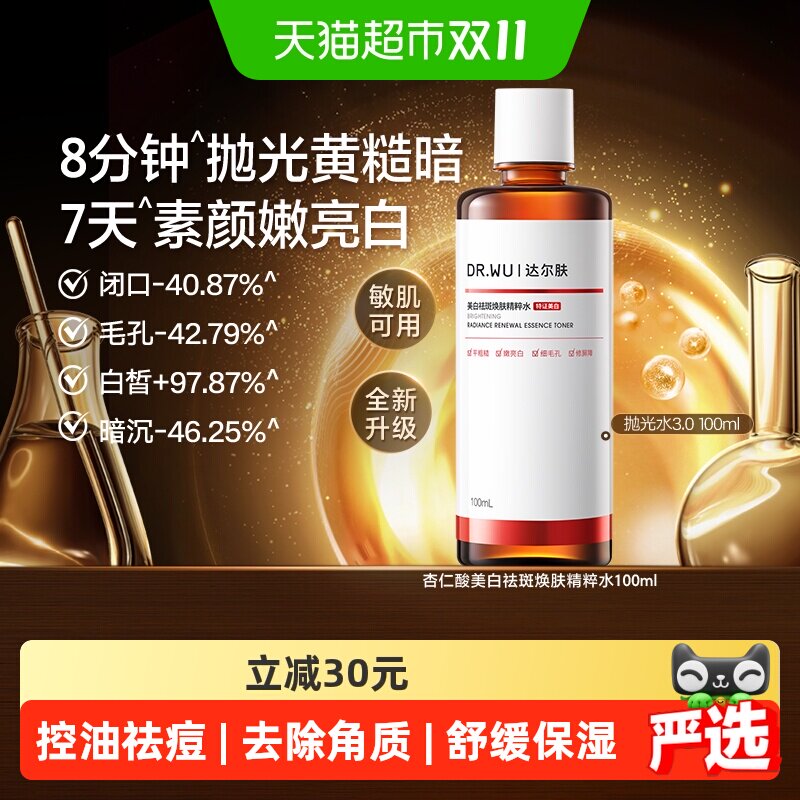 达尔肤杏仁酸美白祛斑抛光爽肤水100ml控油祛痘去角质舒缓保湿