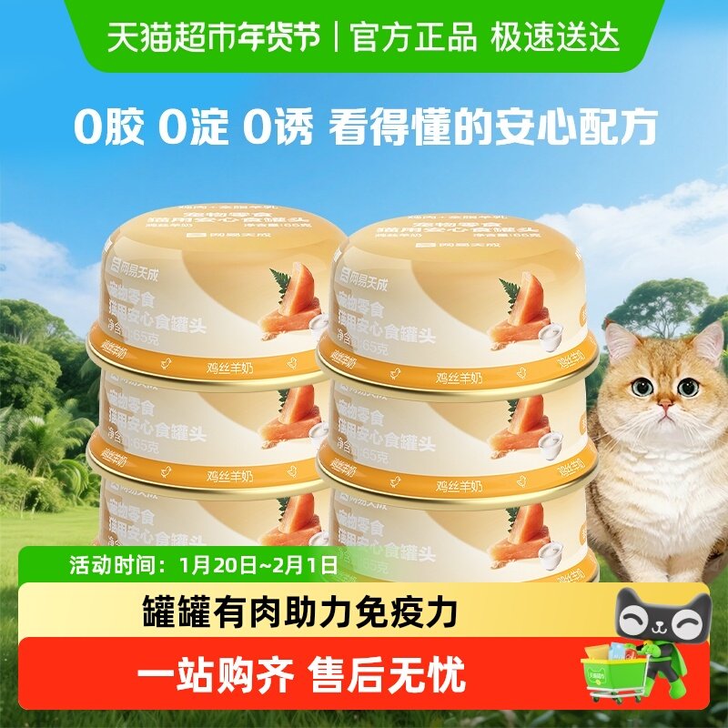 【下拉领淘金币更优惠】网易严选宠物零食安心食猫罐头幼猫成猫