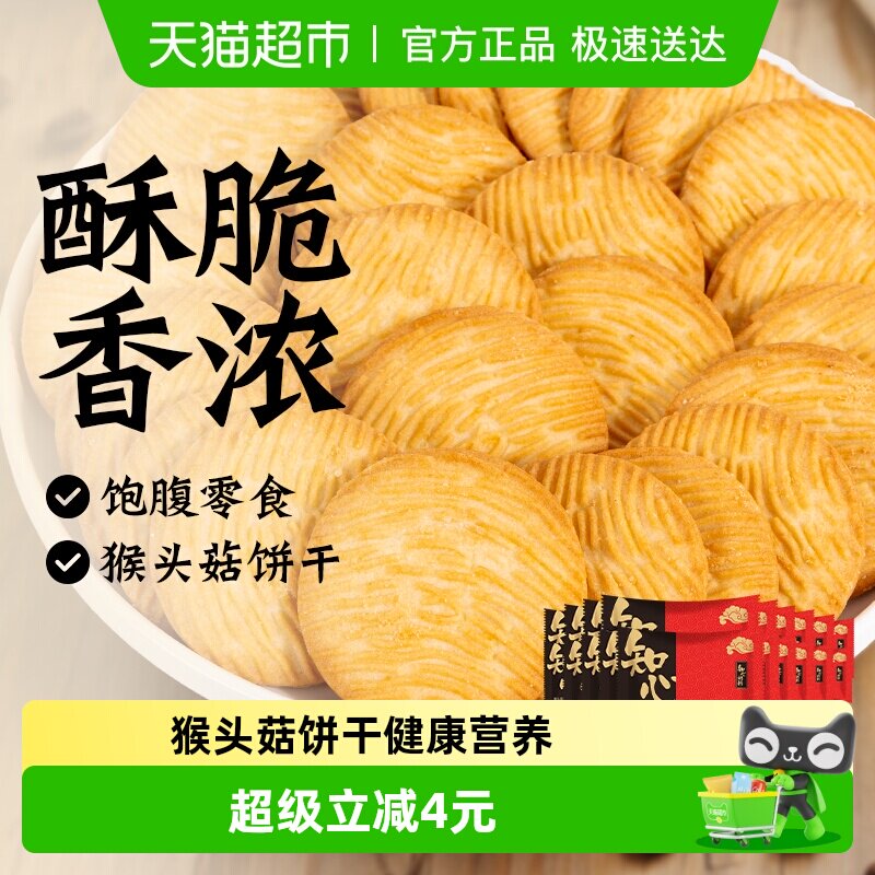 知心奶奶猴菇猴头菇饼干500g独立包装老年人营养早餐健康胃零食品