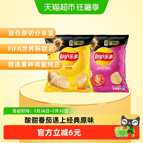 乐事原切原味番茄味薯片135g×2