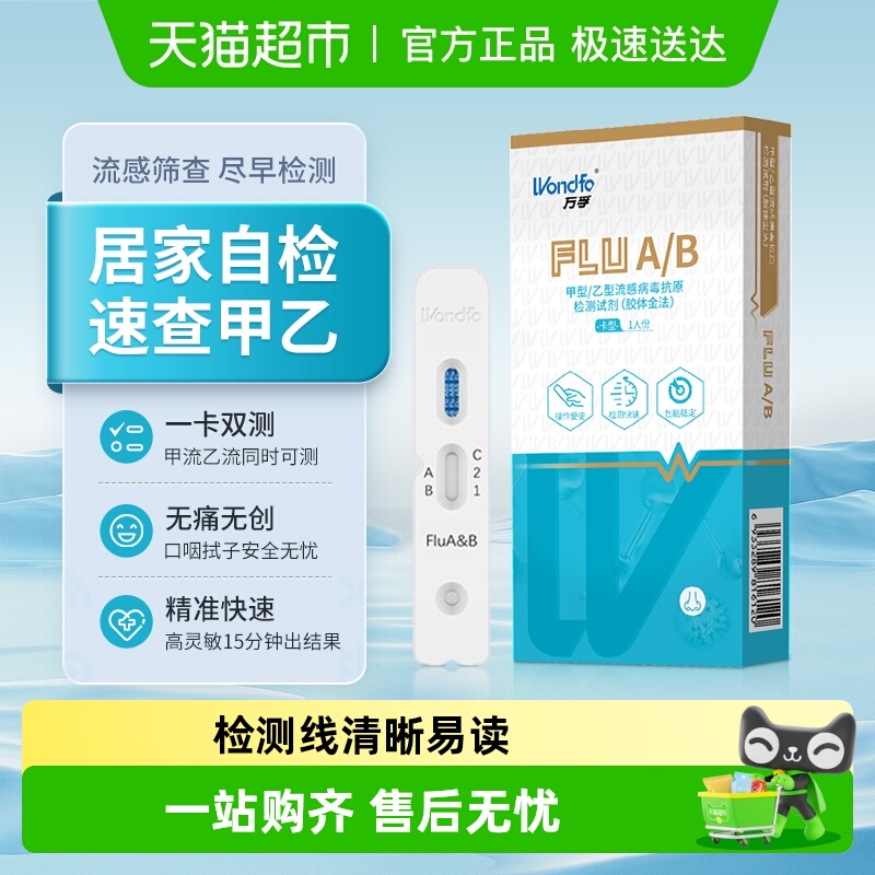Wondfo/万孚流感病毒甲乙二合一