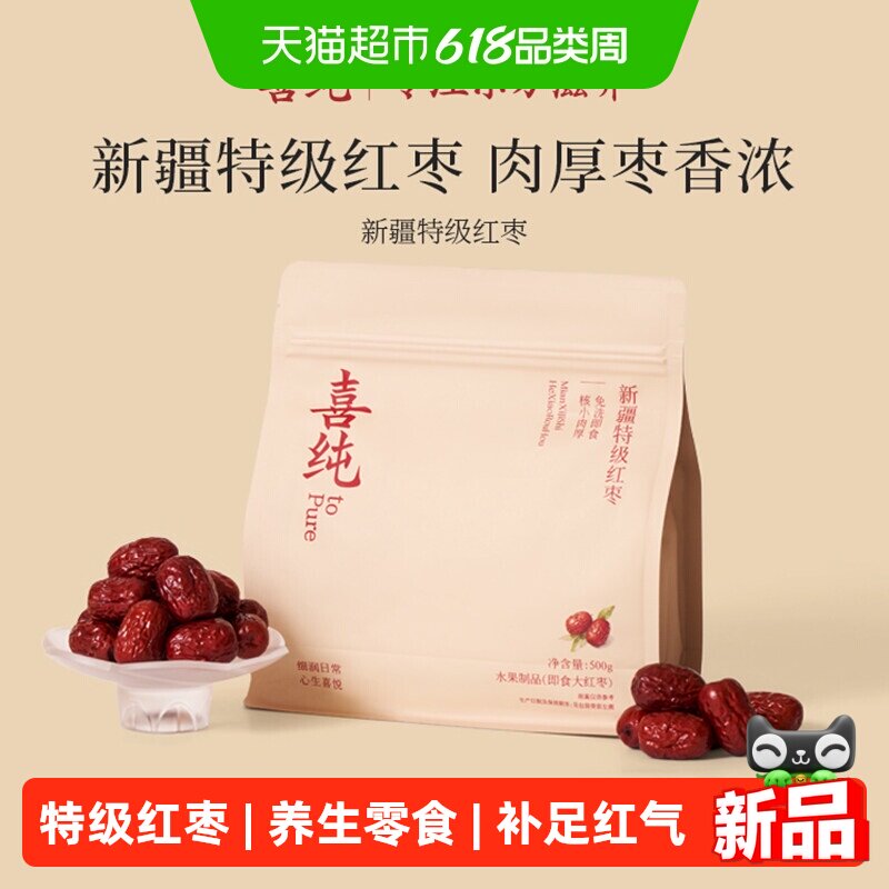 喜纯新疆若羌特级灰枣红枣搭配煲汤泡茶干货新鲜即食免洗养零食