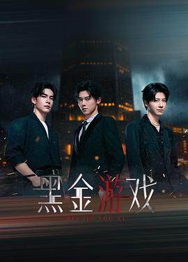 黑金游戏
