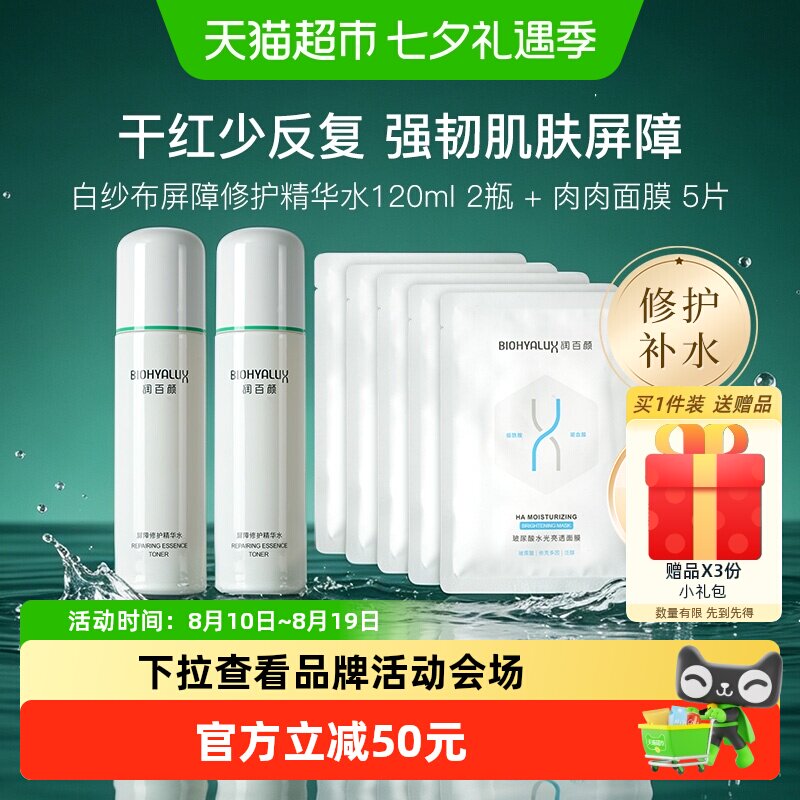 润百颜白纱布屏障修护强补水套装
