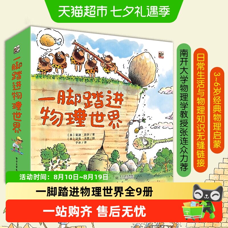 一脚踏进物理世界 全9册 给孩子的物理启蒙书 3-6岁 儿童科普书