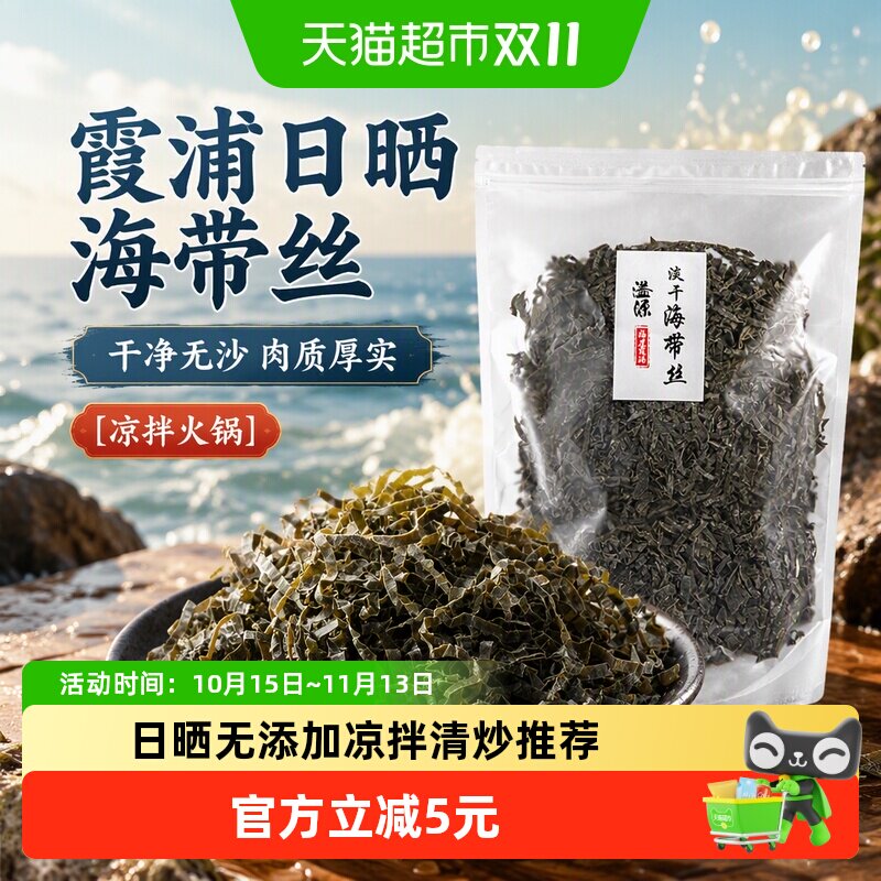 溢源日晒海带丝500g海带干货新鲜干净无沙凉拌火锅下饭菜霞浦海带
