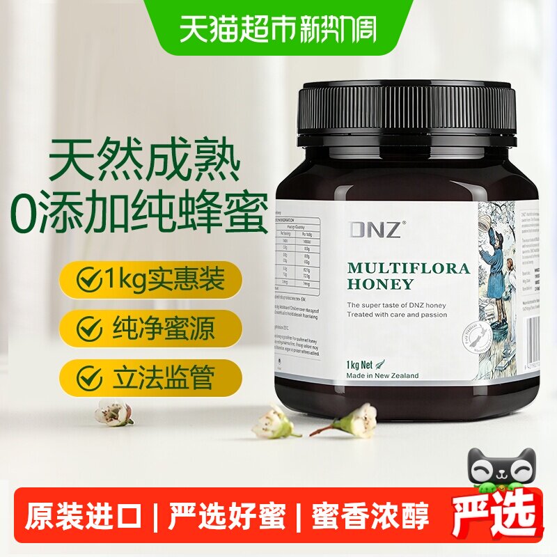 DNZ新西兰原装进口多花种百花蜂蜜1000g成熟天然好蜜低温乳化蜜糖
