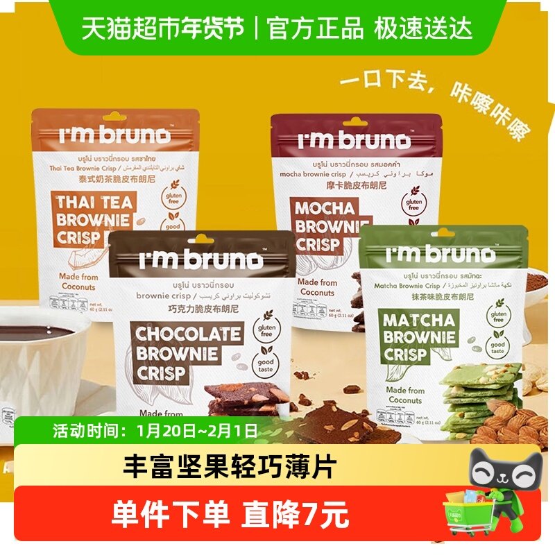 泰国进口I‘m bruno4口味组合装布朗尼脆片240g坚果薄脆饼干零食,零食/坚果/特产,薄脆饼干,淘宝优惠券,粉丝福利购,淘宝优惠卷