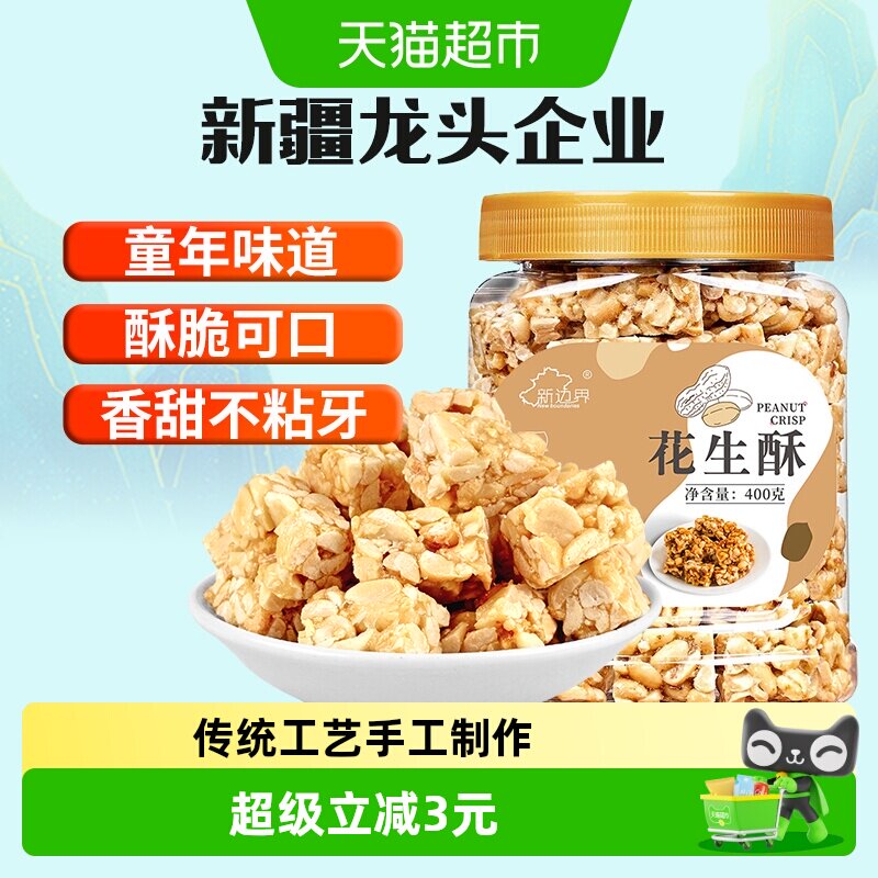 新边界花生酥400g年货传统茶点零食小吃糕点心酥糖坚果非黑芝麻酥