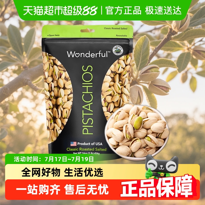 Wonderful万多福盐焗开心果