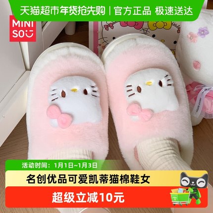 MINISO三丽鸥联名卡通可爱hello kitty棉拖鞋女居家保暖防滑地板