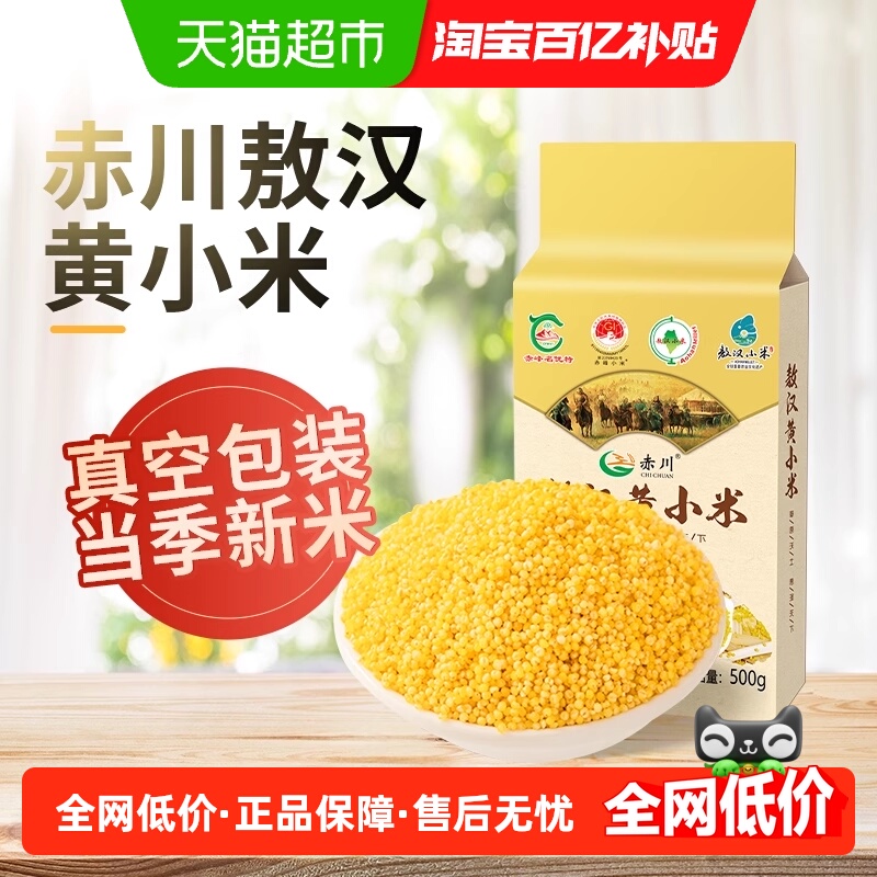 赤川内蒙敖汉黄小米500g五谷杂粮米黄米月子米粟米