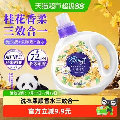 Pahnli芭菲香氛洗衣液柔顺温和