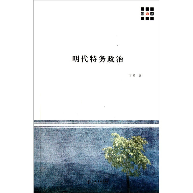 明代特务政治(正版收藏品)丁易　著上海书店出版社9787545803662,书籍/杂志/报纸,中国政治,淘宝优惠券,粉丝福利购,淘宝优惠卷