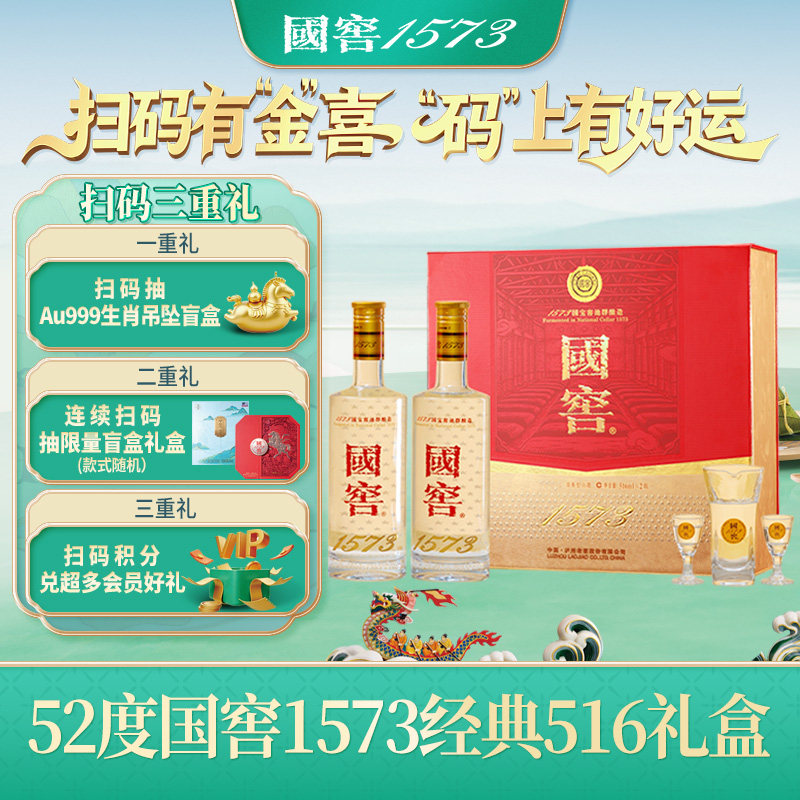 泸州老窖国窖1573经典516礼盒浓香型白酒52度516ml*2瓶端午礼盒
