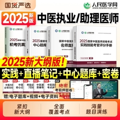 2025年中医执业医师资格考试实践技能考官评分手册人民医学网教材执业助理医师直播笔记中心题库指导大纲用书历年真题模拟试卷习题