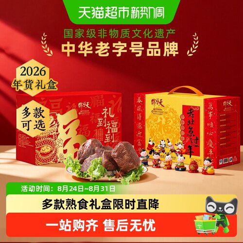 天福号中华老字号熟食礼盒