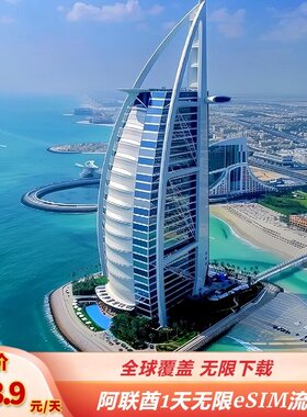 eSIM 阿联酋1天无限流量国际漫游GOeSIM 境外手机可扫码激活