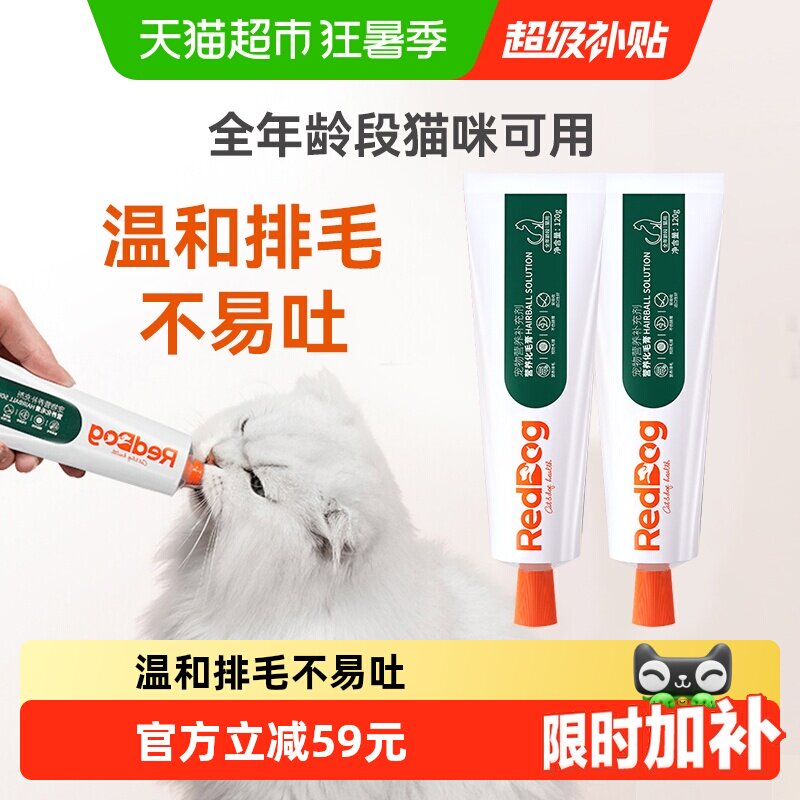 RedDog红狗化毛膏120g*2猫咪宠物调理肠胃促排化毛球猫草保健品