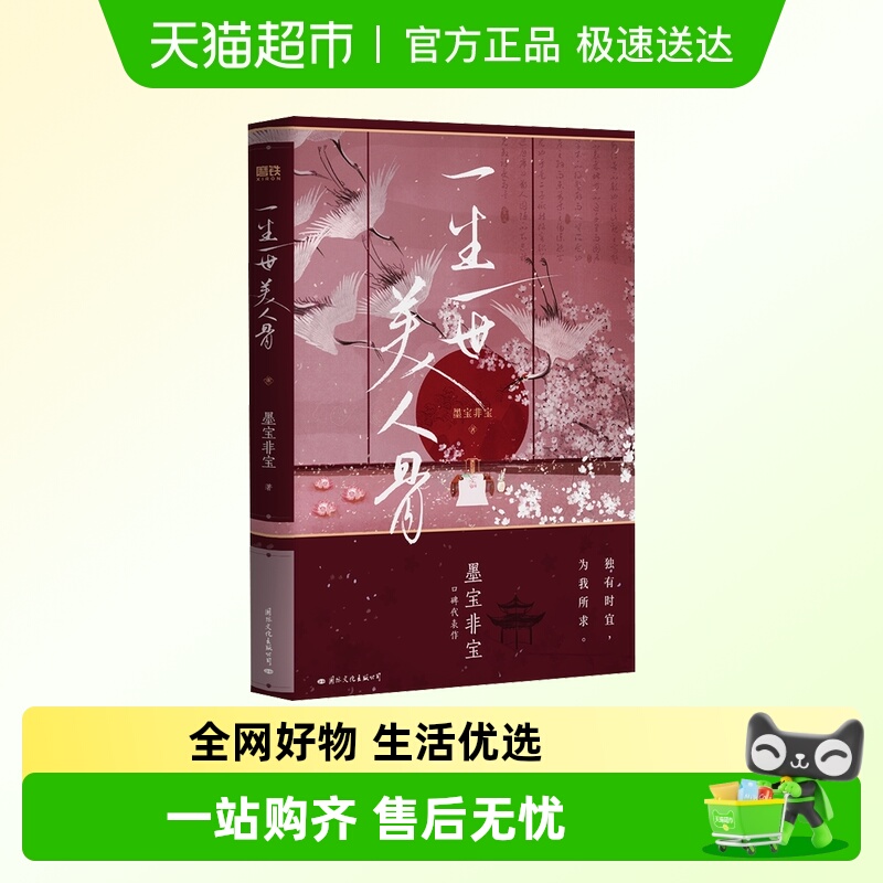 一生一世美人骨墨宝非宝