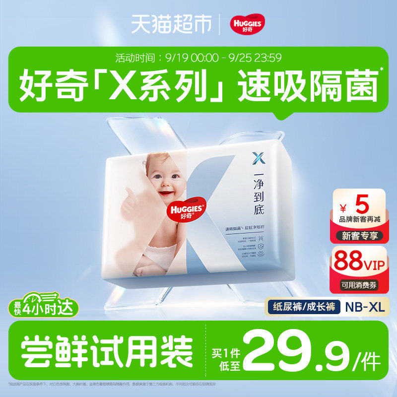 【速吸隔菌】好奇X系列一净到底mini装NB/S/M/L/XL纸尿裤拉拉裤 件正装盲实拍商品图