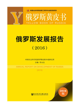 俄罗斯发展报告.20162016版 李永全 主编 社会科学总论经管、励志 新华书店正版图书籍 社会科学文献出版社
