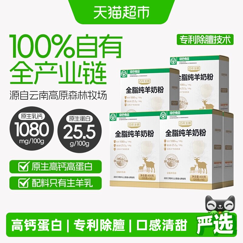 百年龙腾全脂纯羊奶粉5盒无蔗糖添加高钙高蛋白中老年成人学生