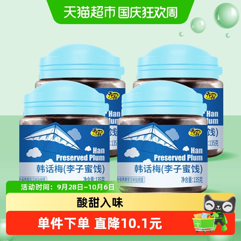 天喔韩话梅135g*4罐梅肉果干水果干蜜饯休闲零食小吃果脯