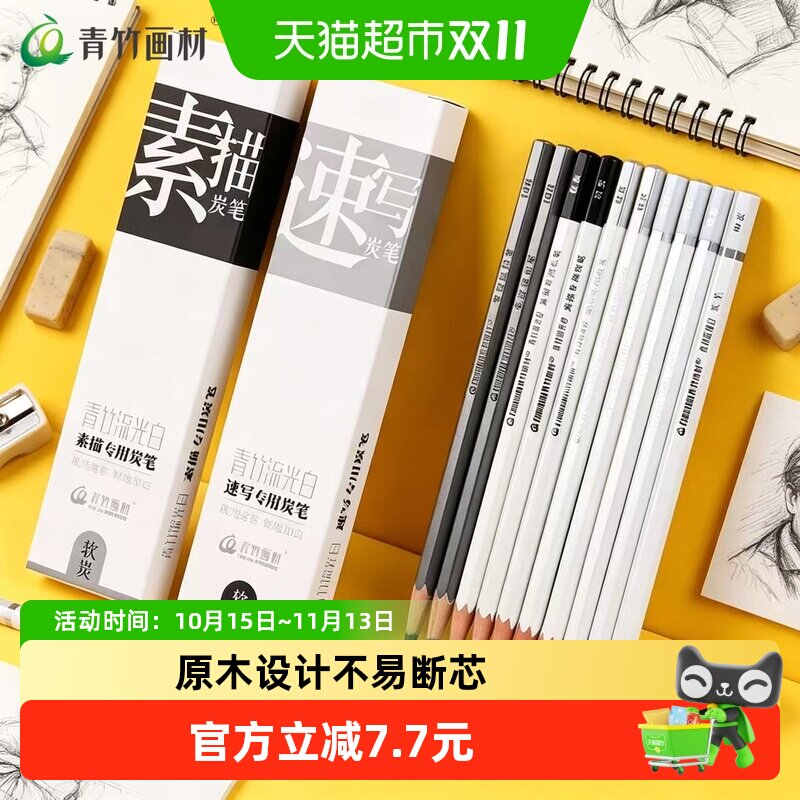 青竹流光白炭笔素描铅笔美术生专用炭笔软中硬特软速写工具碳铅笔