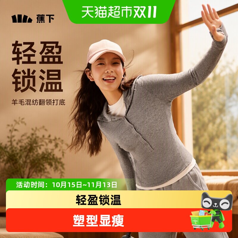 蕉下羊毛混纺翻领修身保暖内衣