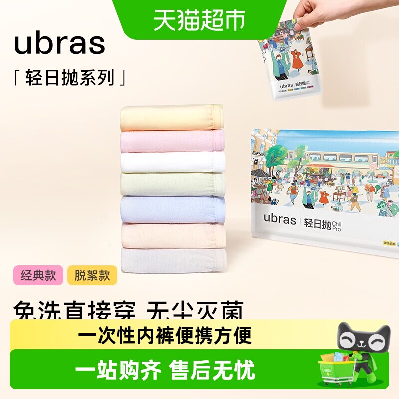 ubras纯棉无菌免洗一次性内裤图片