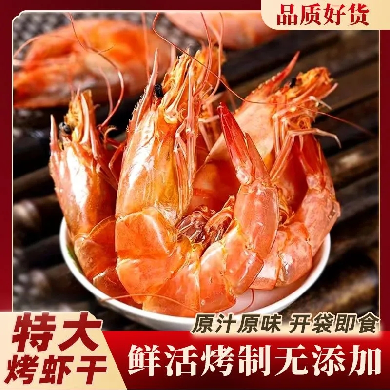 特大号烤虾干即食碳烤大虾干风干对虾批发海味孕妇解馋小零食烤虾