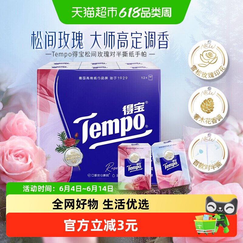 【松间玫瑰】Tempo/得宝雪松玫瑰手帕纸四层加厚纸巾便携餐巾纸